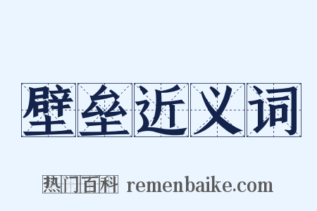 壁垒近义词是什么意思的图片